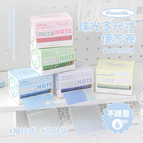 Planwith珠光半透明抽拉式便利贴全粘式便签可撕贴纸有粘性高颜值