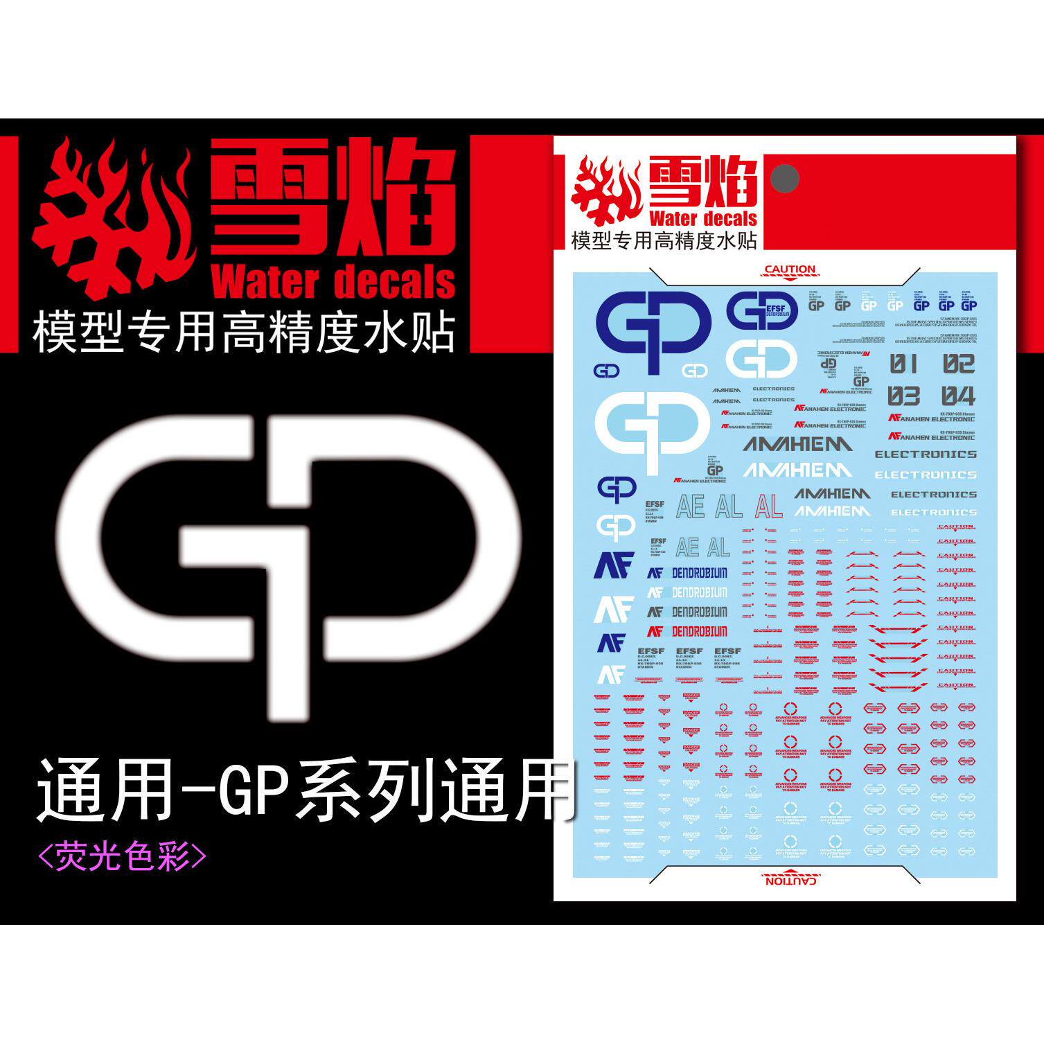 雪焰工作室 TY-12 GP系列 GP01/GP02 HG/MG 荧光高精度通用水贴