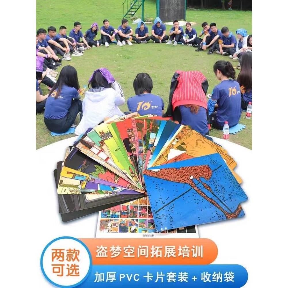 盗梦空间卡牌拓展训练道具画中画游戏卡片团队合作户外团建培训