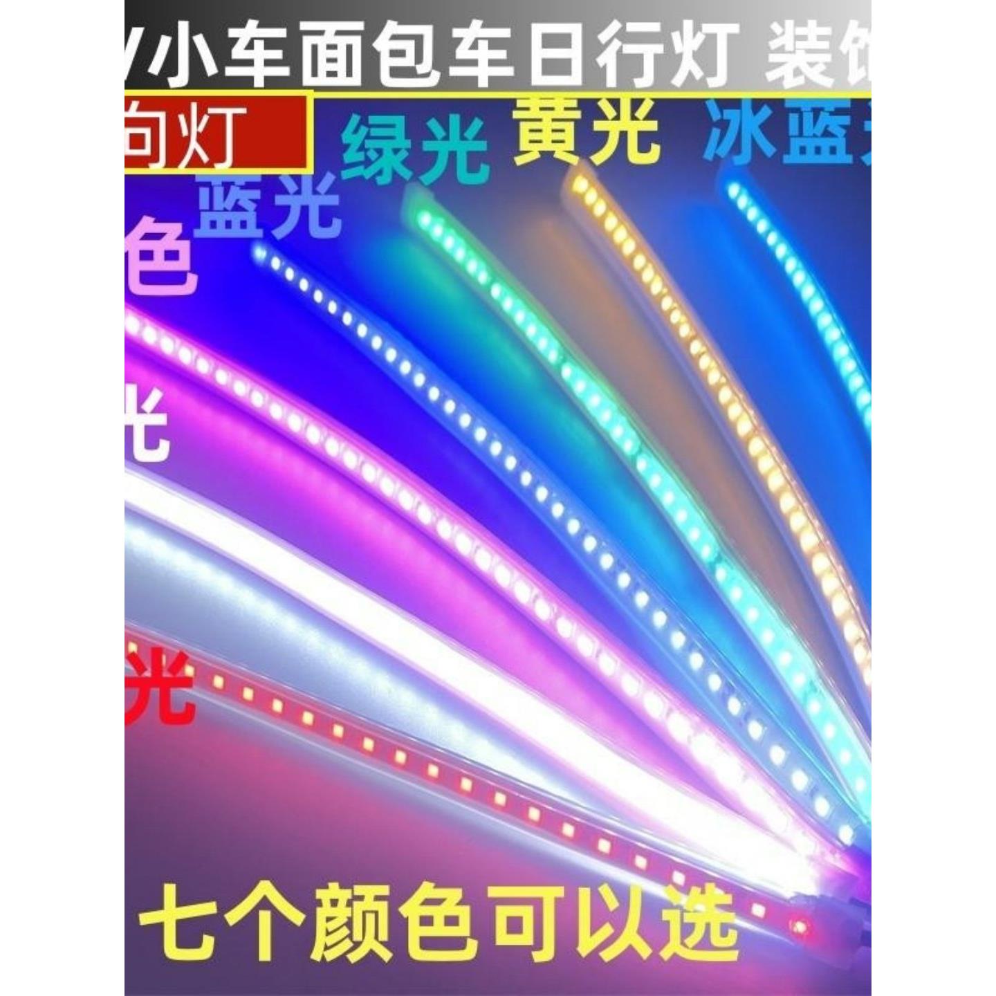 12v汽车面包车黄光转向灯改装摩托车装饰轿车日行灯车用防水灯条