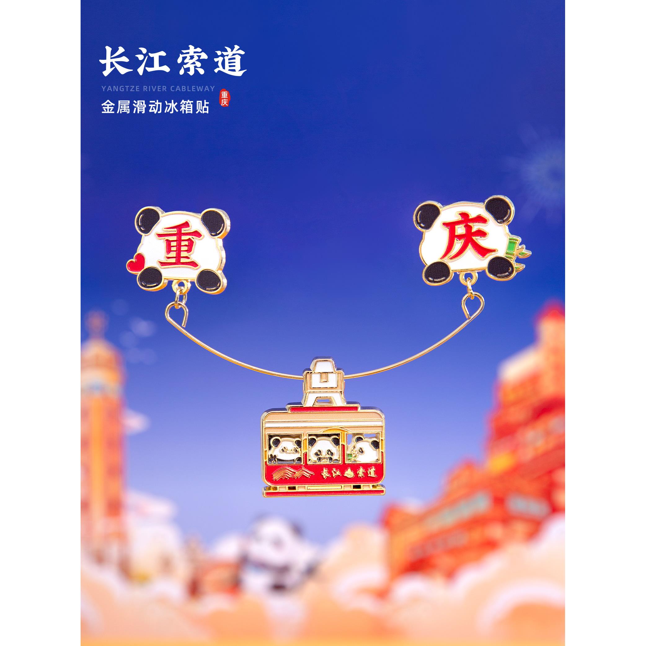 重庆冰箱贴长江索道滑动文创磁贴金属大熊猫个性创意旅游纪念礼物