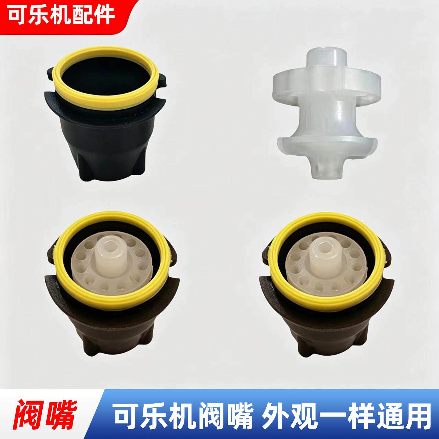 富申可乐机阀嘴出水嘴可乐机配件嘴内阀嘴外阀嘴lev可口配件大全