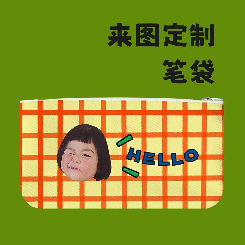 cjook来图定制宝宝头像笔袋印照片diy口罩收纳包学生个性文具盒