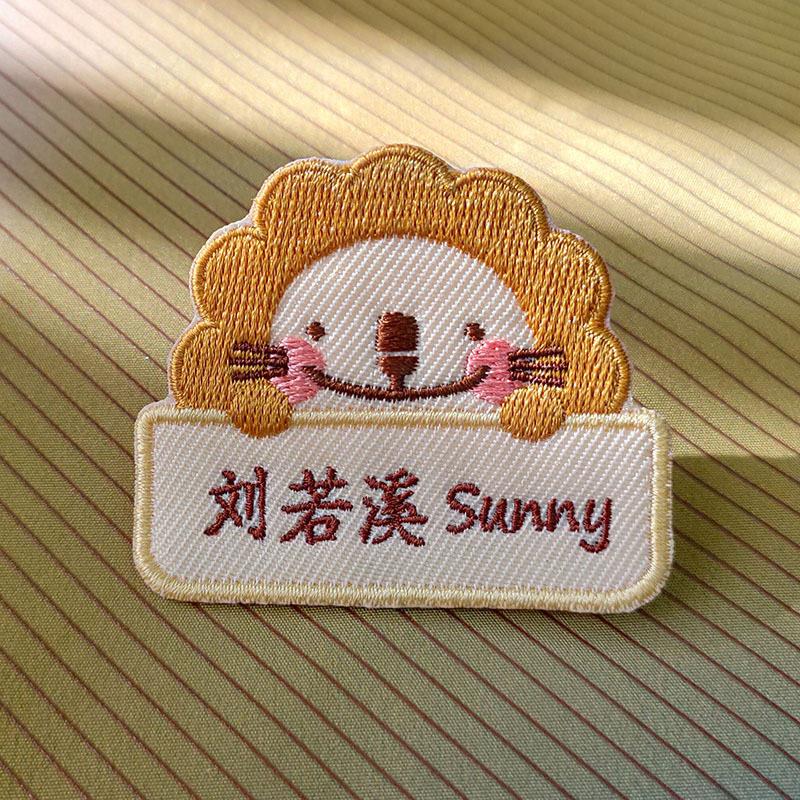 凤曦高端幼儿园姓名贴刺绣可缝校服中英文班级名字标签贴定制狮子