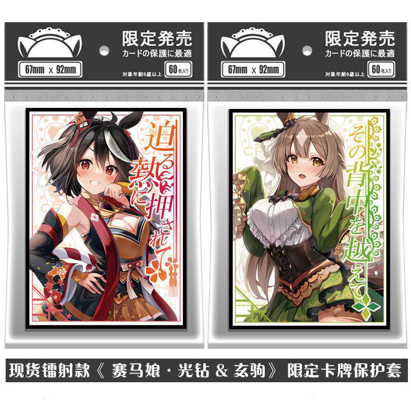现货镭射 赛马娘 Pretty Derby 光钻&玄驹 PTCG周边卡套牌套妹套