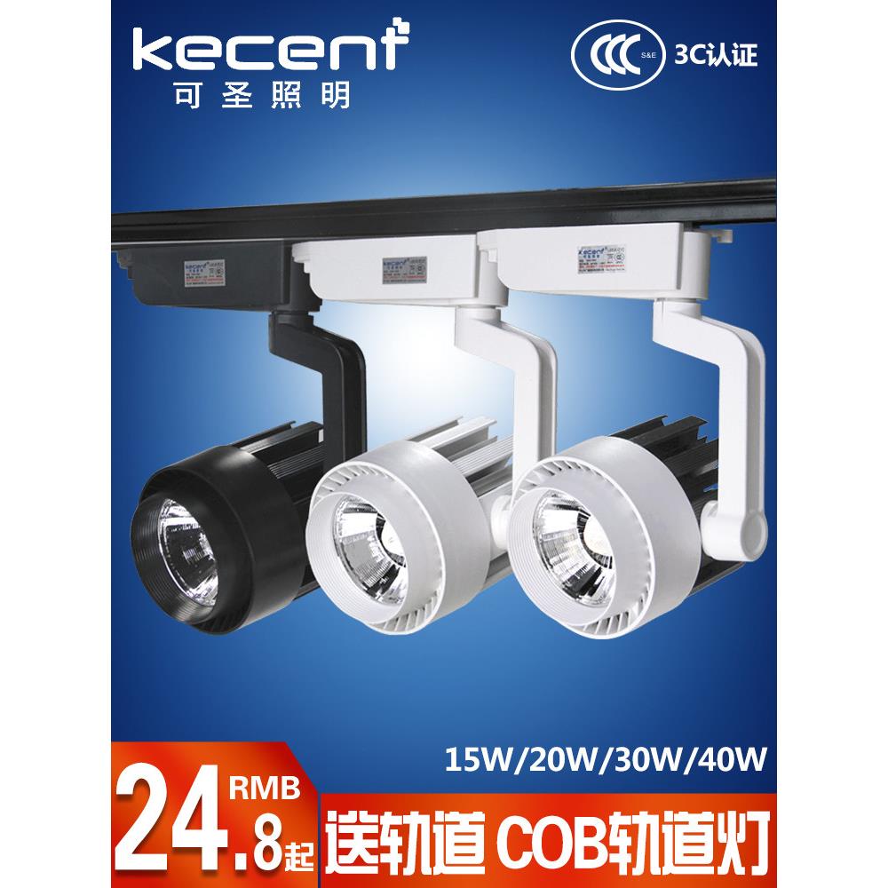 可圣照明led轨道射灯cob轨道灯导轨灯服装店铺商用大功率聚光超亮