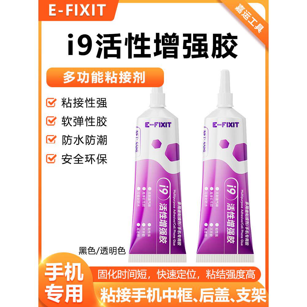 i9原装活性胶粘后盖密封胶水屏幕边框胶快速固化适用性广拉丝胶水