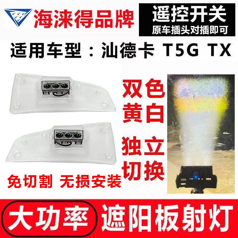 适用汕德卡豪沃TX遮阳板罩LED射灯T5G改装远近可调高亮聚光小灯