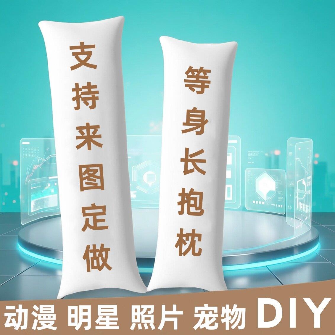 DIY来图定制等身抱枕周边明星照片二次元人形长条抱枕套定做