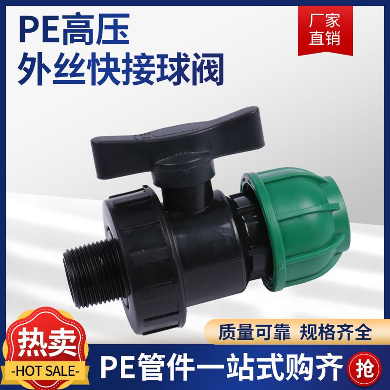 PE全新料高压外丝快接球阀20/25/32水管开关4分6分1寸单外丝阀门