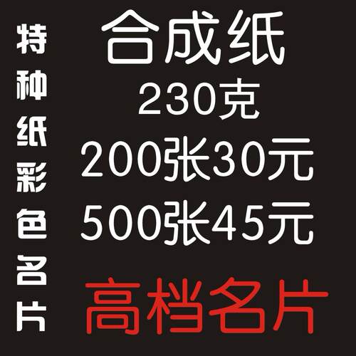 高档合成纸印刷名片卡片特殊纸/特种纸 撕不烂名片 彩色印刷