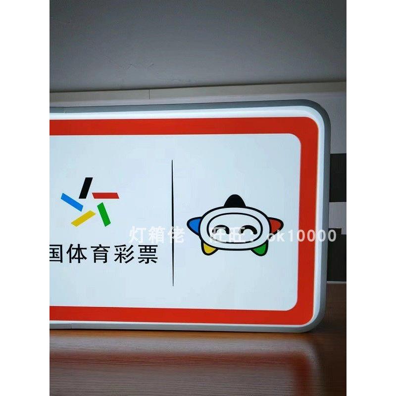 中国体育彩票吸塑灯箱广告牌侧招双面户外防水悬挂亚克力悬挂发光