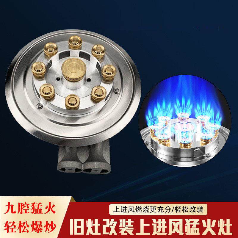 猛火灶灶芯头改装上进风9头九腔天然气液化气灶炉头灶头配件总成