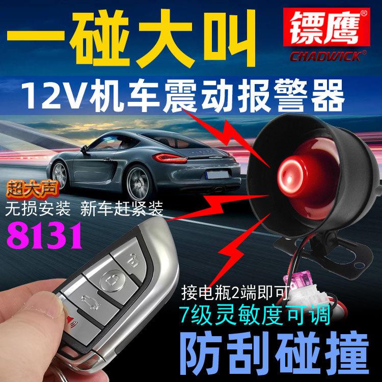 新车小轿车无损装防刮碰撞汽车防盗器震动报警镖鹰8131免安装喇叭