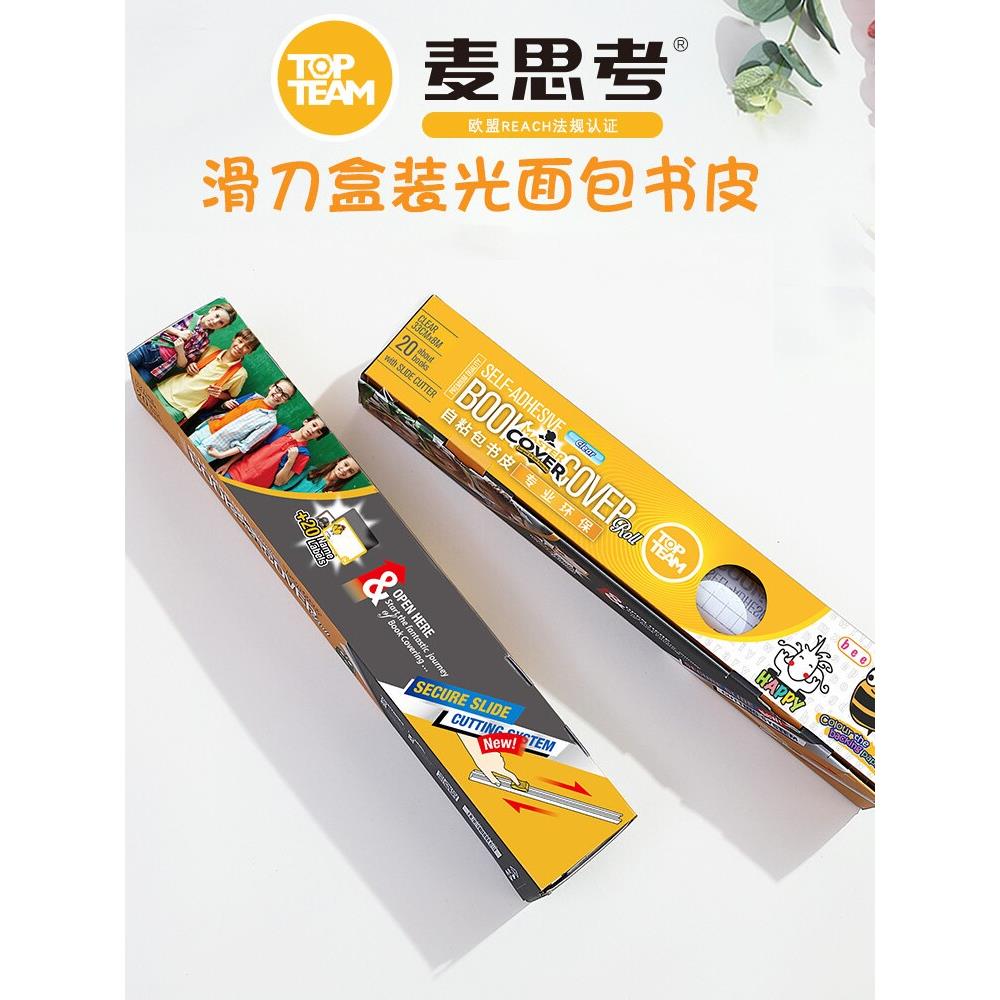 麦思考环保中小学生包书皮书套包自粘防水透明磨砂书膜滑刀10米