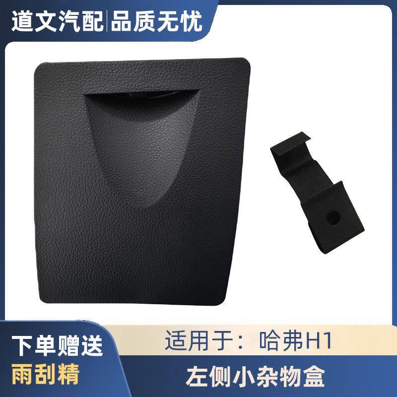 适配长城哈弗H1仪表台左侧小杂物盒主驾驶钱币盒卡子杂物箱配件