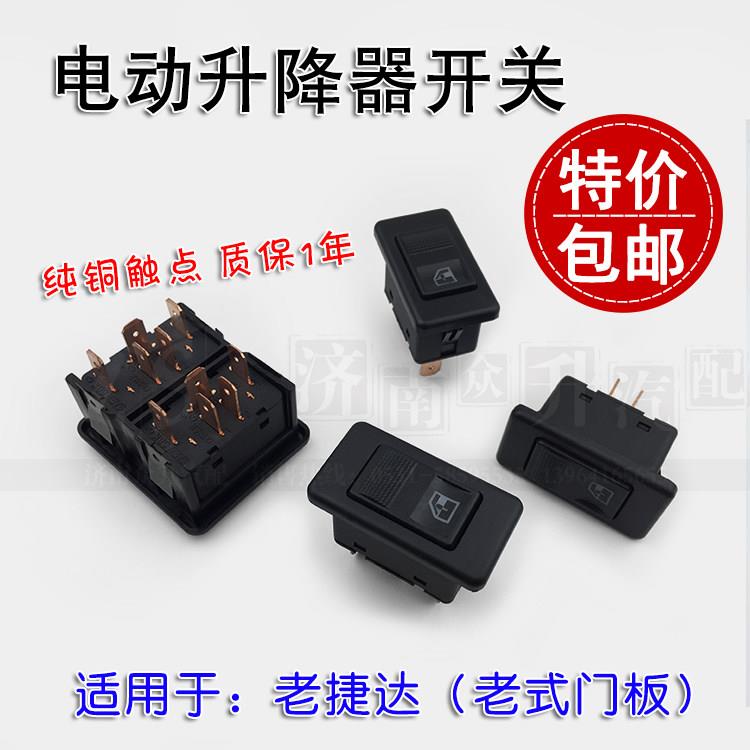 适配老捷达王电动升降器开关玻璃开关按钮按键电动开关伙伴春天