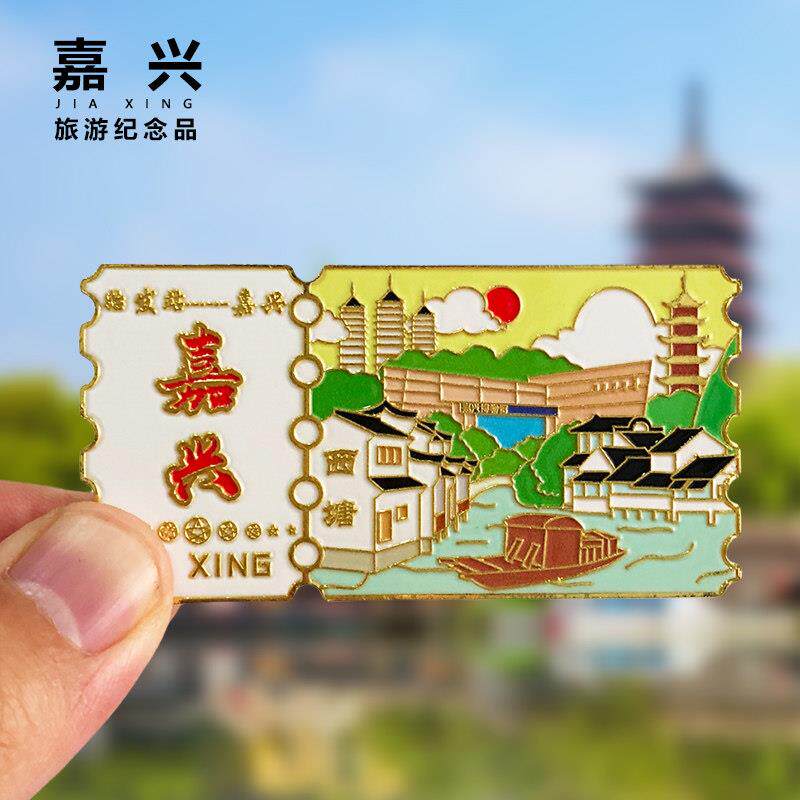 嘉兴票根金属冰箱贴浙江江南水乡乌镇旅游景区文创风景纪念品磁贴
