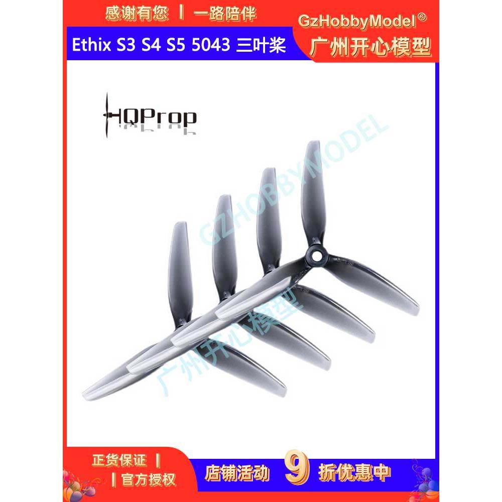 HQProp Ethix S3 S4 S5 5043 PC 三叶桨 FPV 螺旋桨 5寸 正反桨