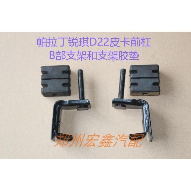 郑州产;帕拉丁/锐琪/D22皮卡 前保险杠B部支架和支架垫子 原厂