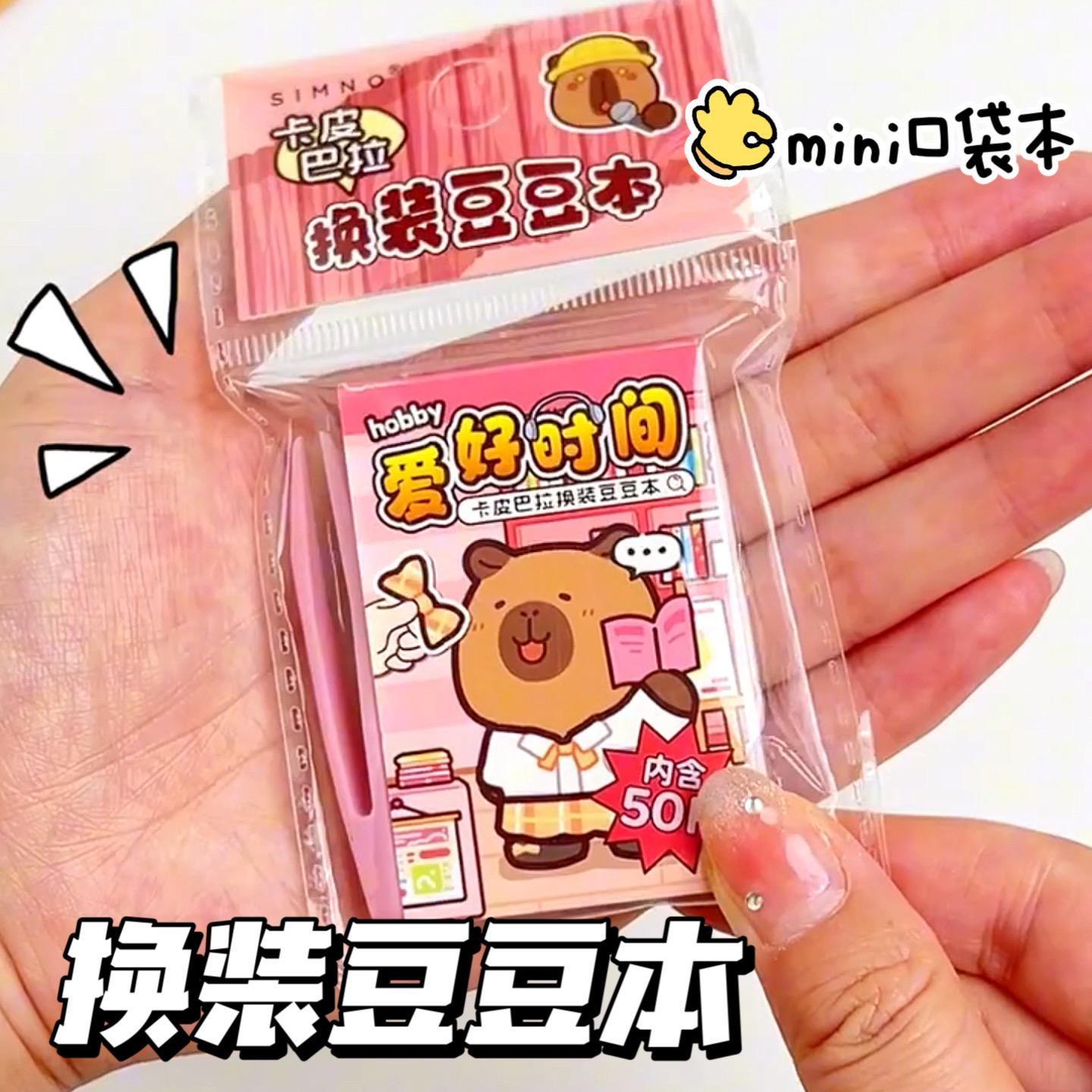 卡皮巴拉豆豆本迷你便携口袋本换装贴纸女孩可重复使用换装贴纸书