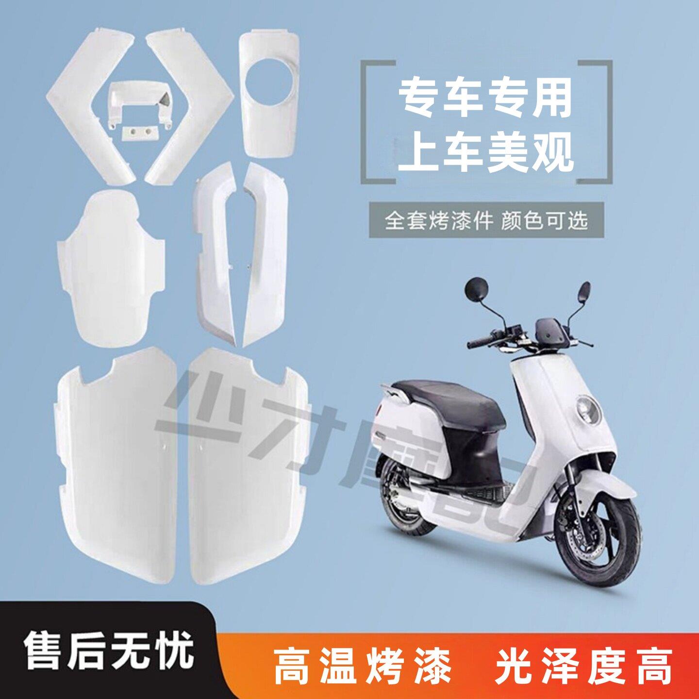 小牛外壳N1N1S原装配件外壳 小牛车壳 塑料件 改装外观件整车塑件