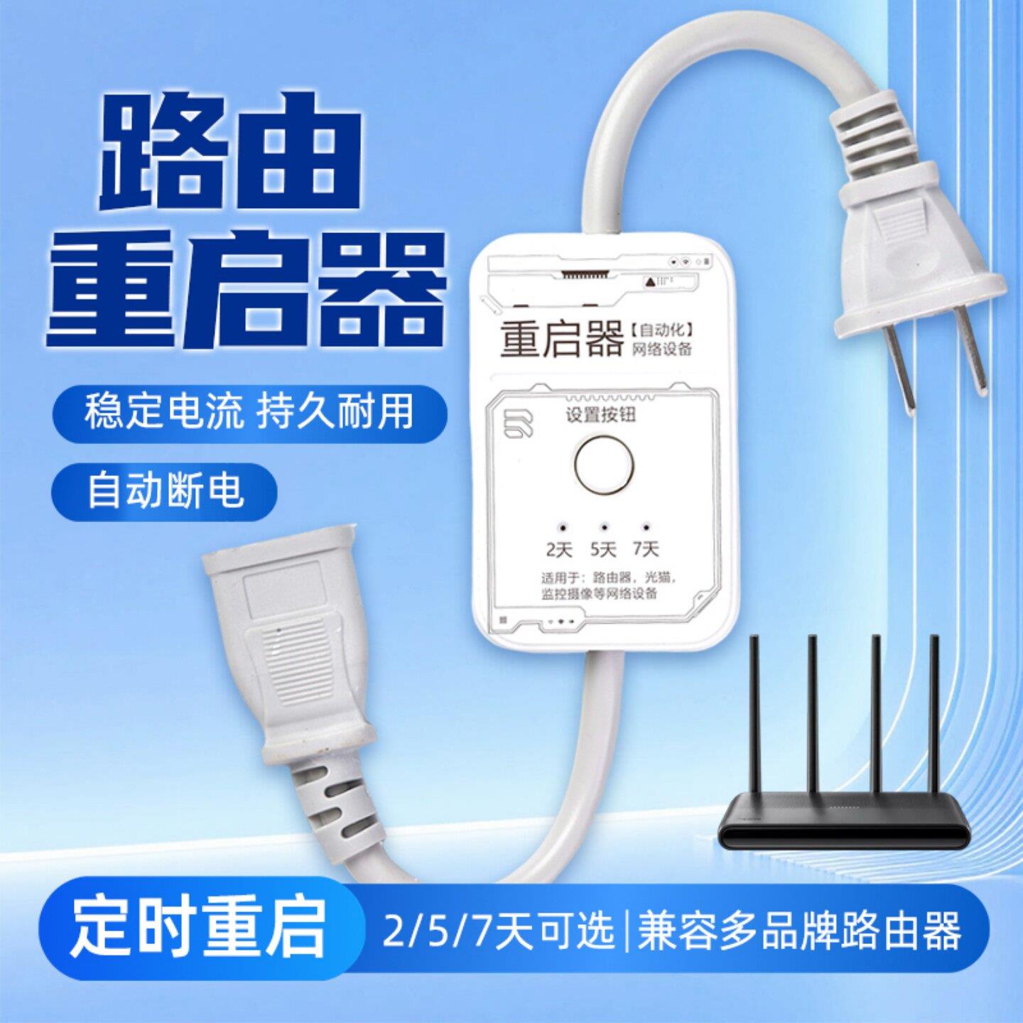 路由器自动重启器插座定时重启控制器光猫WiFi断电复位开关电源线