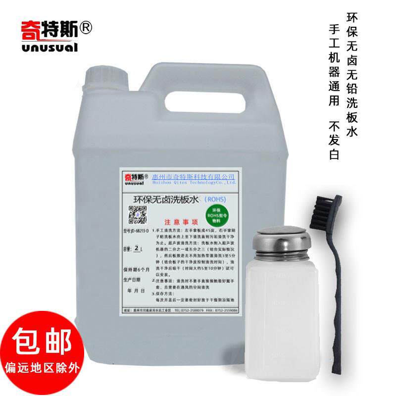 奇特斯无卤环保洗板水专洗PCB板 主板 返修板 塑胶无白迹点清洗剂