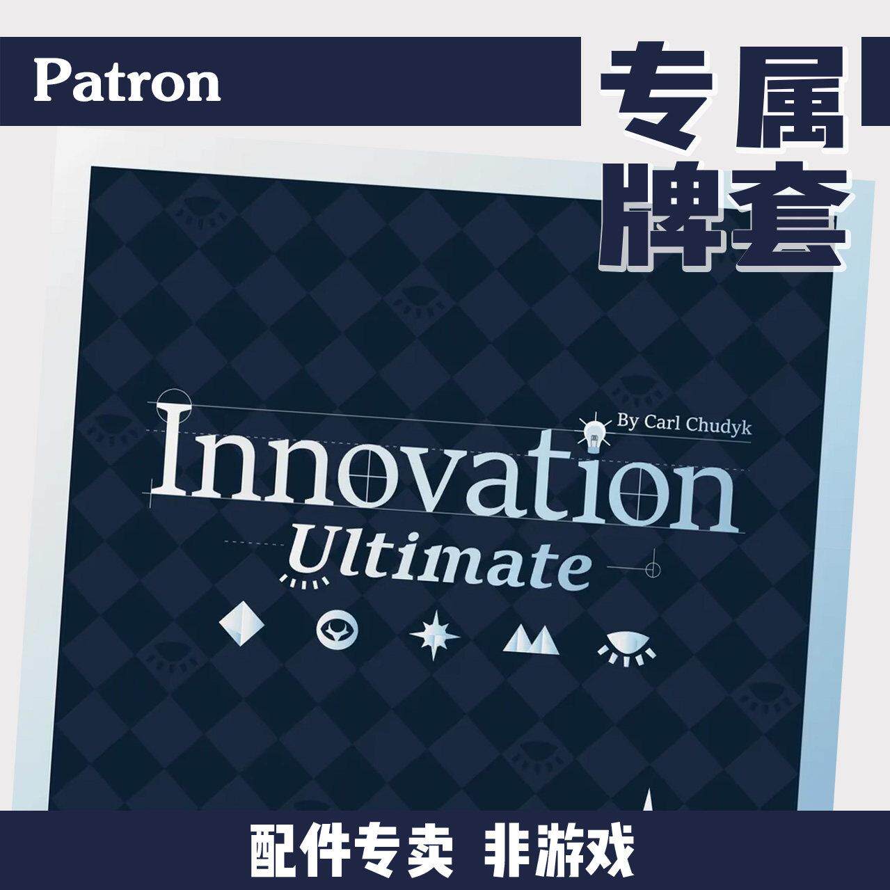 Patron【牌套】创世发明innovation ultimate桌游(非游戏)