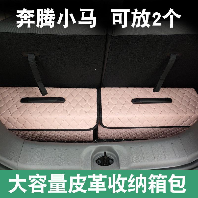 奔腾小马后备箱收纳箱置物车载储物盒充电枪线包整理神器改装专用