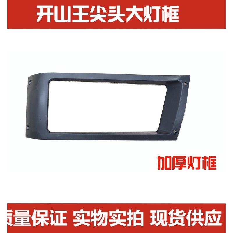 东风开山王尖头灯框 柳汽乘龙开山王大灯灯框 老开山王灯装饰框
