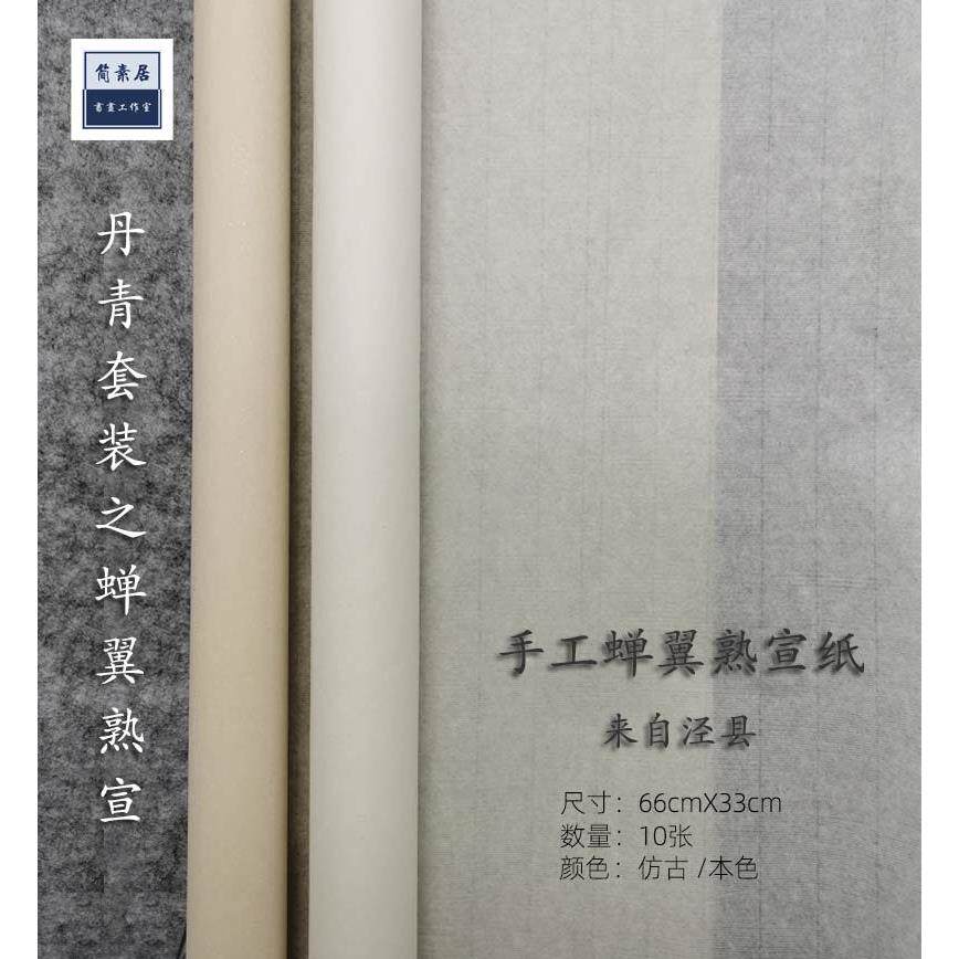 简素居蝉翼熟宣纸有漏必赔三矾九染工笔国画专用临摹白描仿古净白