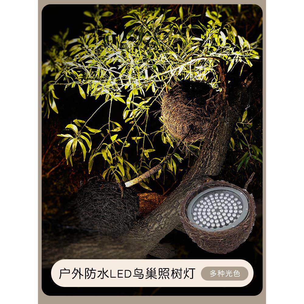 鸟巢照树灯鸟巢灯led户外防水园林景观庭院射树灯仿真七彩投光灯