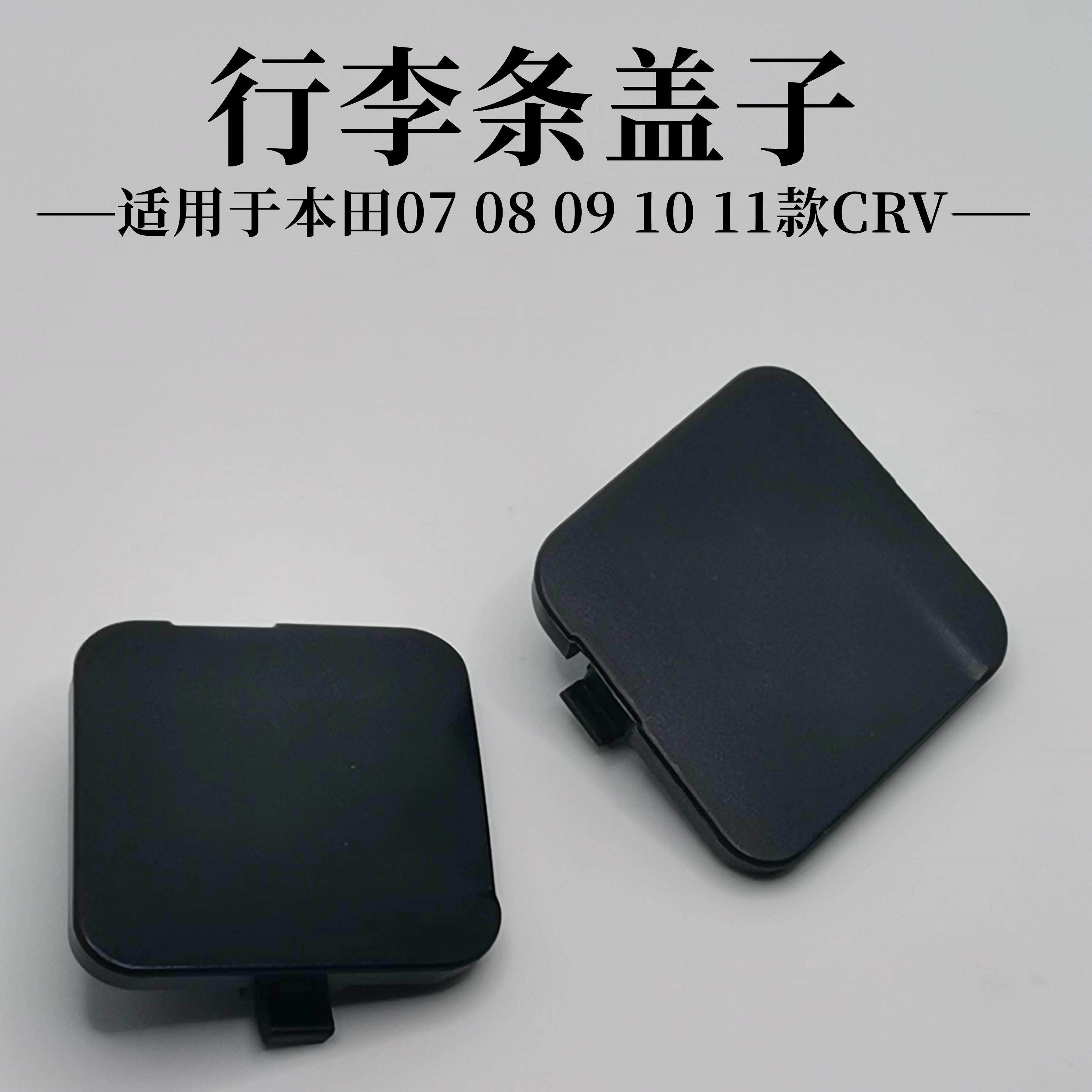 适用于本田07-11款CRV前挡玻璃饰板盖板行李架盖板装饰盖行李条盖
