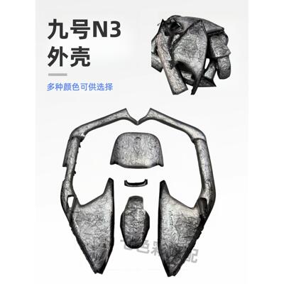 适用九号N3系全套车壳N385c/N395c/N370外壳N3车壳颜色多选