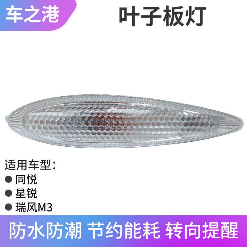 适配江淮同悦瑞风M3星锐叶子板灯转向灯边灯方向灯侧翼子板边灯