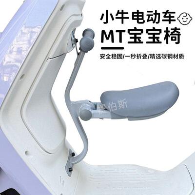 小牛电动车2026新款MT折叠儿童座椅MQIL前置宝宝安全座椅改装配件