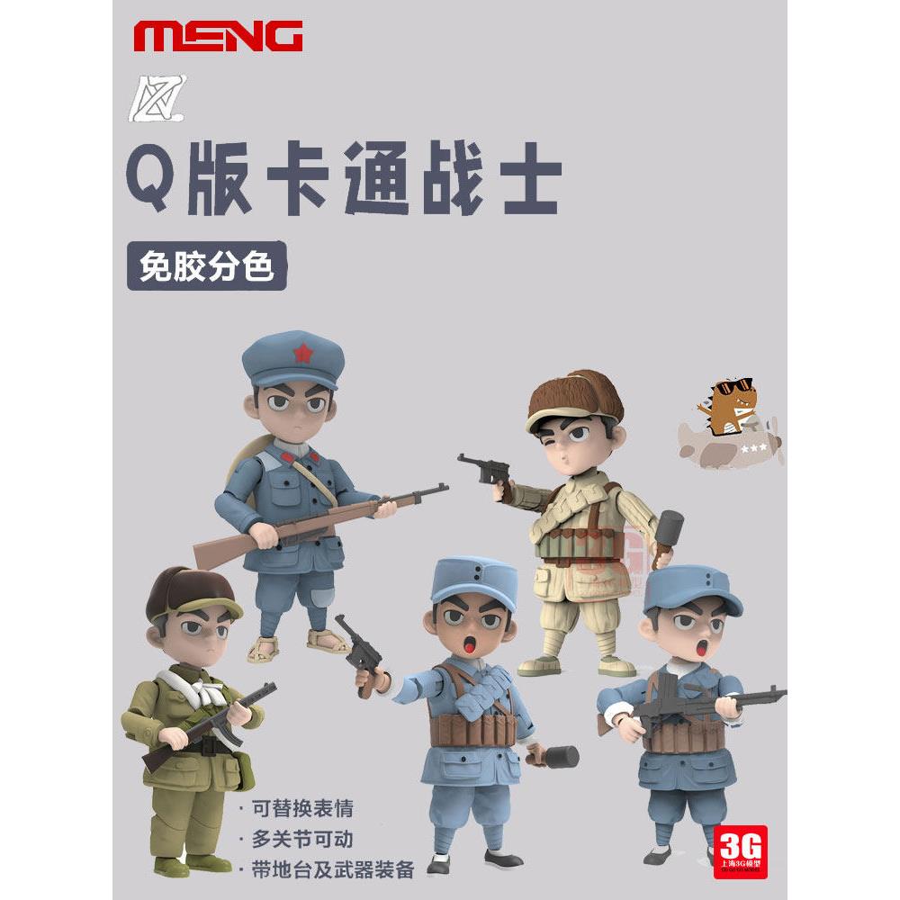 3G模型 MENG MOE-002-007 Q版卡通 志愿军战士 免胶预分色带地台