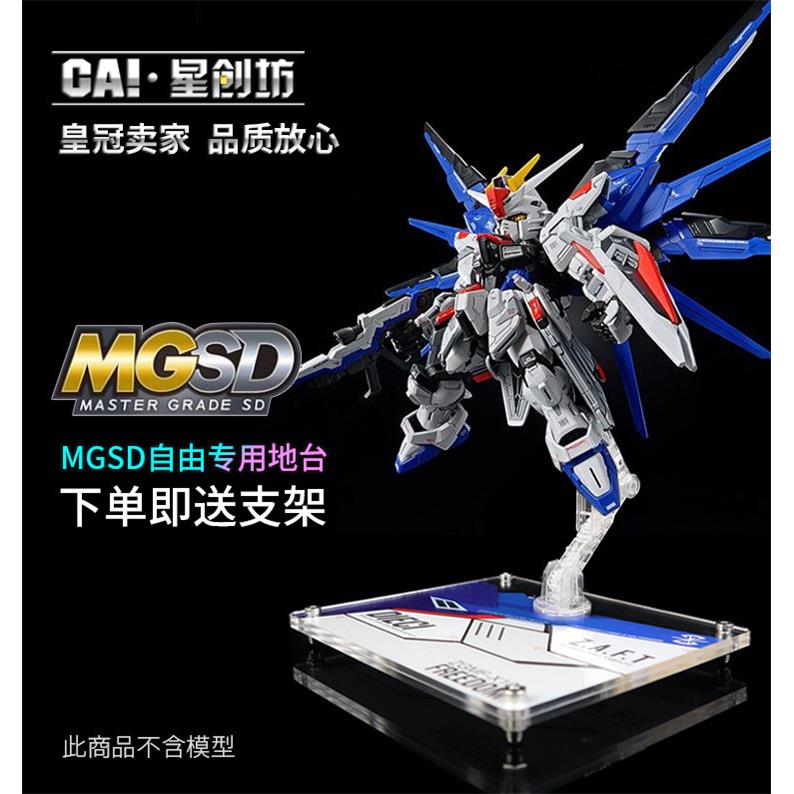 星创坊地台定制 MGSD 飞翼零式 自由支架 展示台 立牌 拼装模型图片