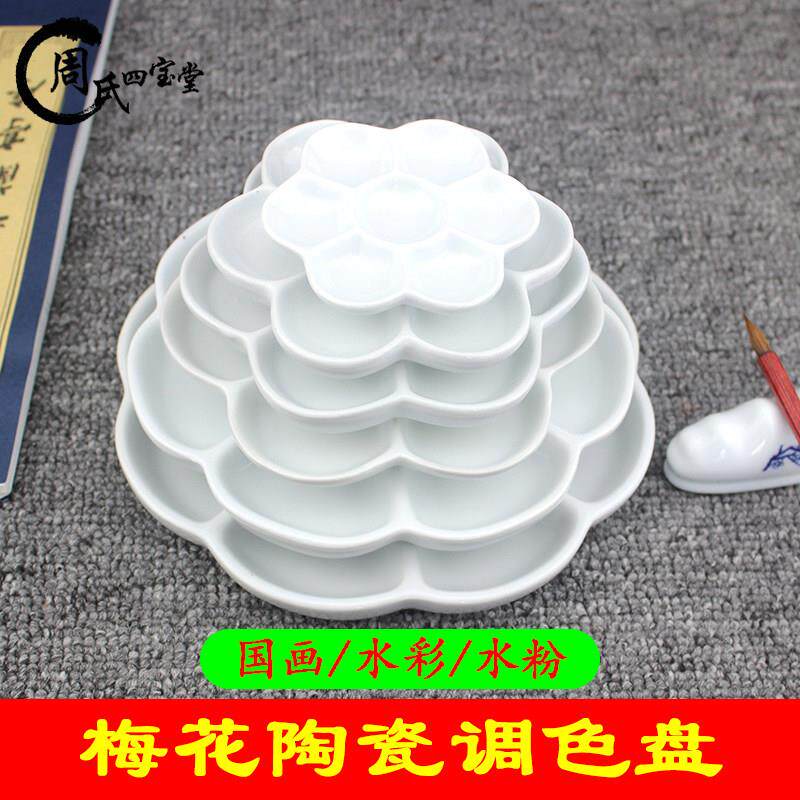 梅花陶瓷调色盘景德镇大号小号水粉水彩画画国画颜料碟8寸调色板
