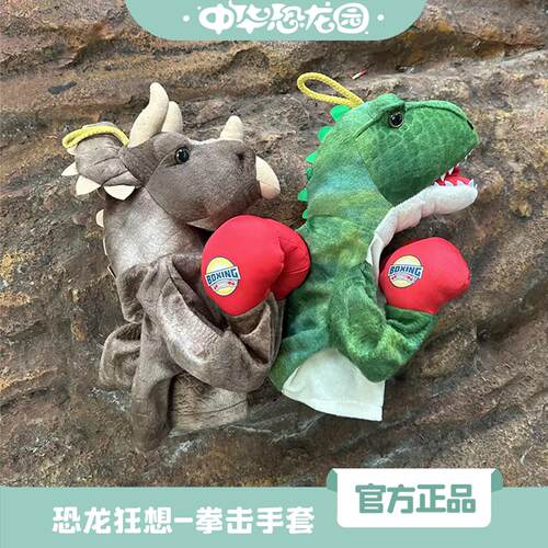 中华恐龙园新款趣味亲子游戏拳击手套手偶毛绒恐龙事娃娃儿童木偶