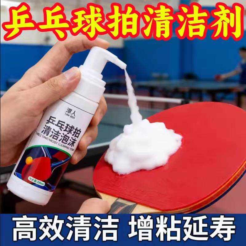 乒乓球装备胶皮清洗剂增粘增黏护理喷雾泡沫去污保养多球拍清洁剂