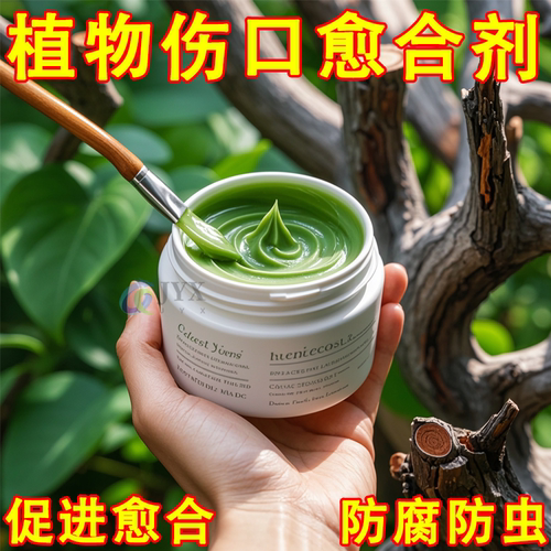 植物伤口愈合剂果树封口涂抹剂树皮修复大树修复剂营养苗木愈合膏