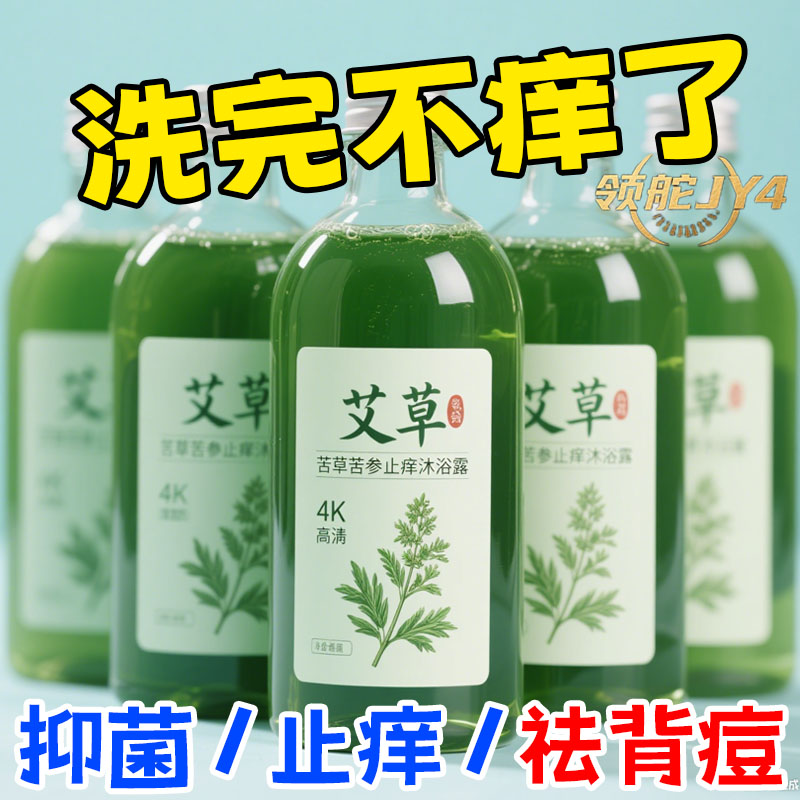 洋甘菊艾草沐浴露清爽防蚊小香风黄芪原液孕期可用驱蚊清洁沐浴露