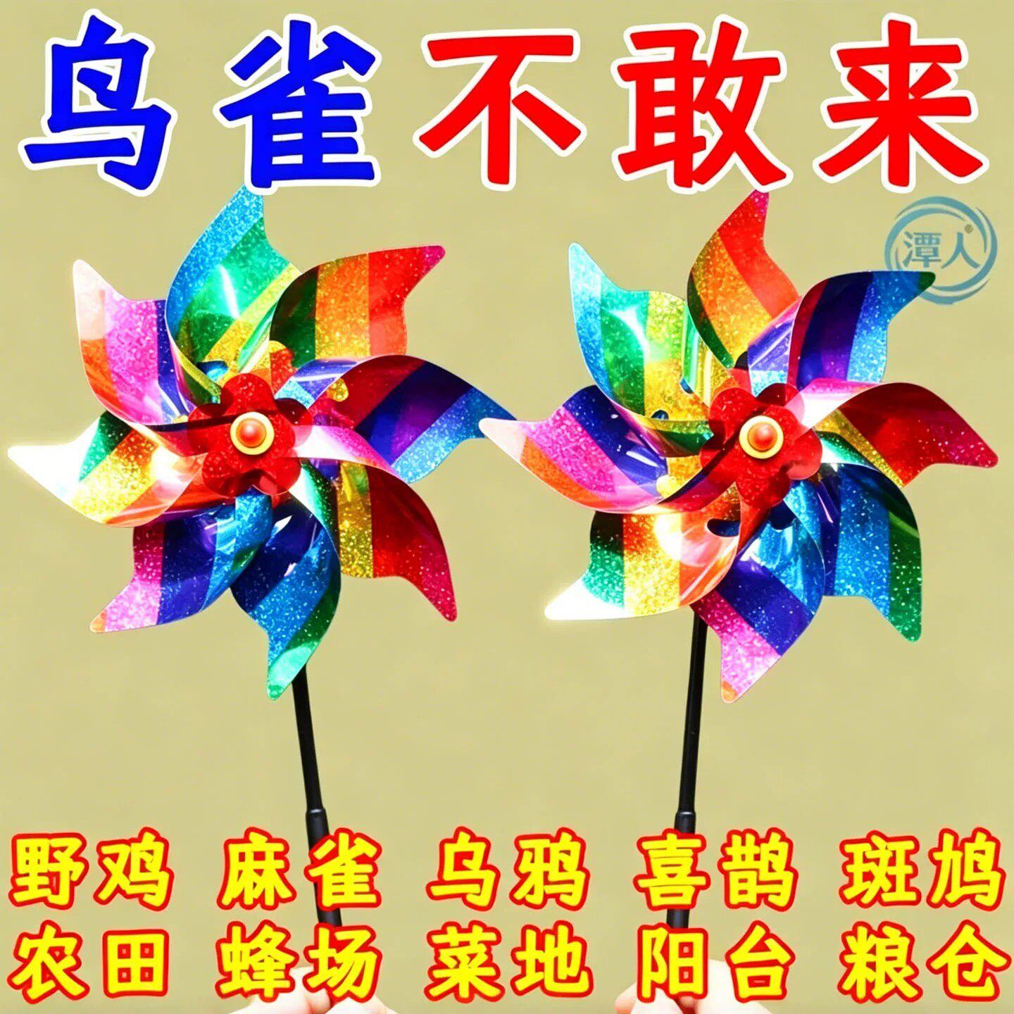 镭射驱鸟风车赶鸟驱鸟神器2026新款果园专用反光彩带惊吓走鸟防鸟