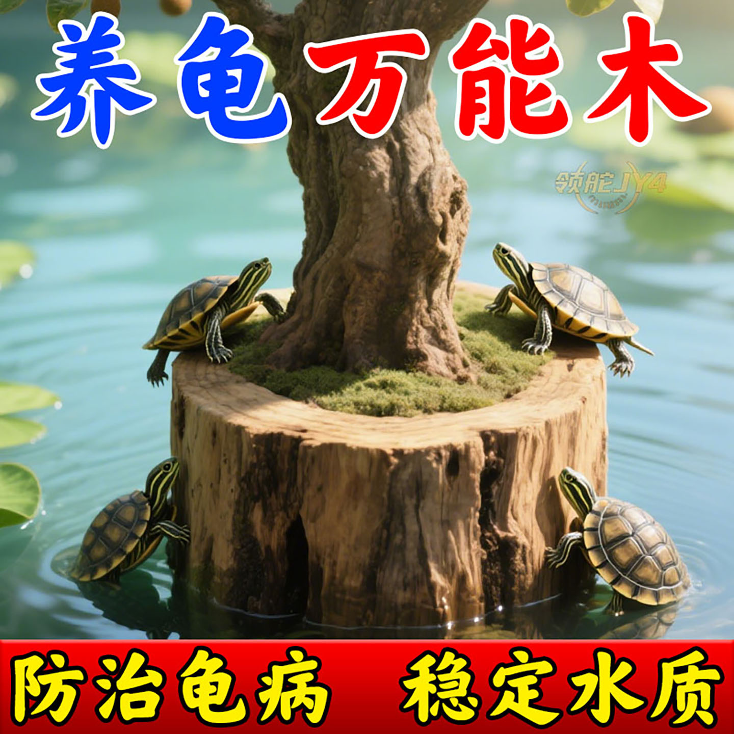 免煮龙眼木乌龟晒背台生态造景