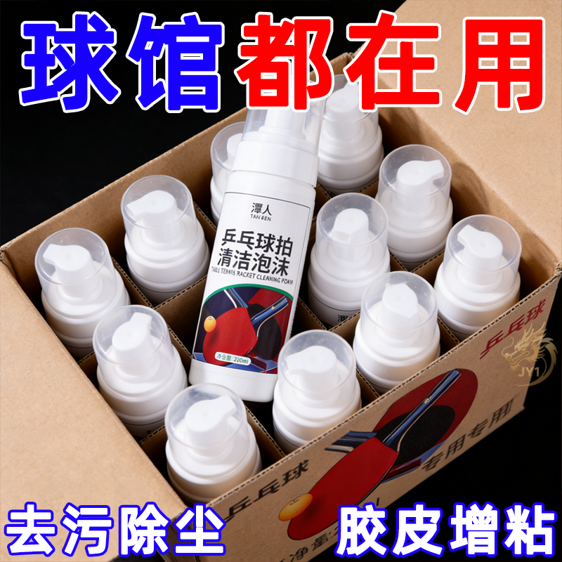 乒乓球装备胶皮清洗剂增粘增黏护理喷雾泡沫去污保养多球拍清洁剂