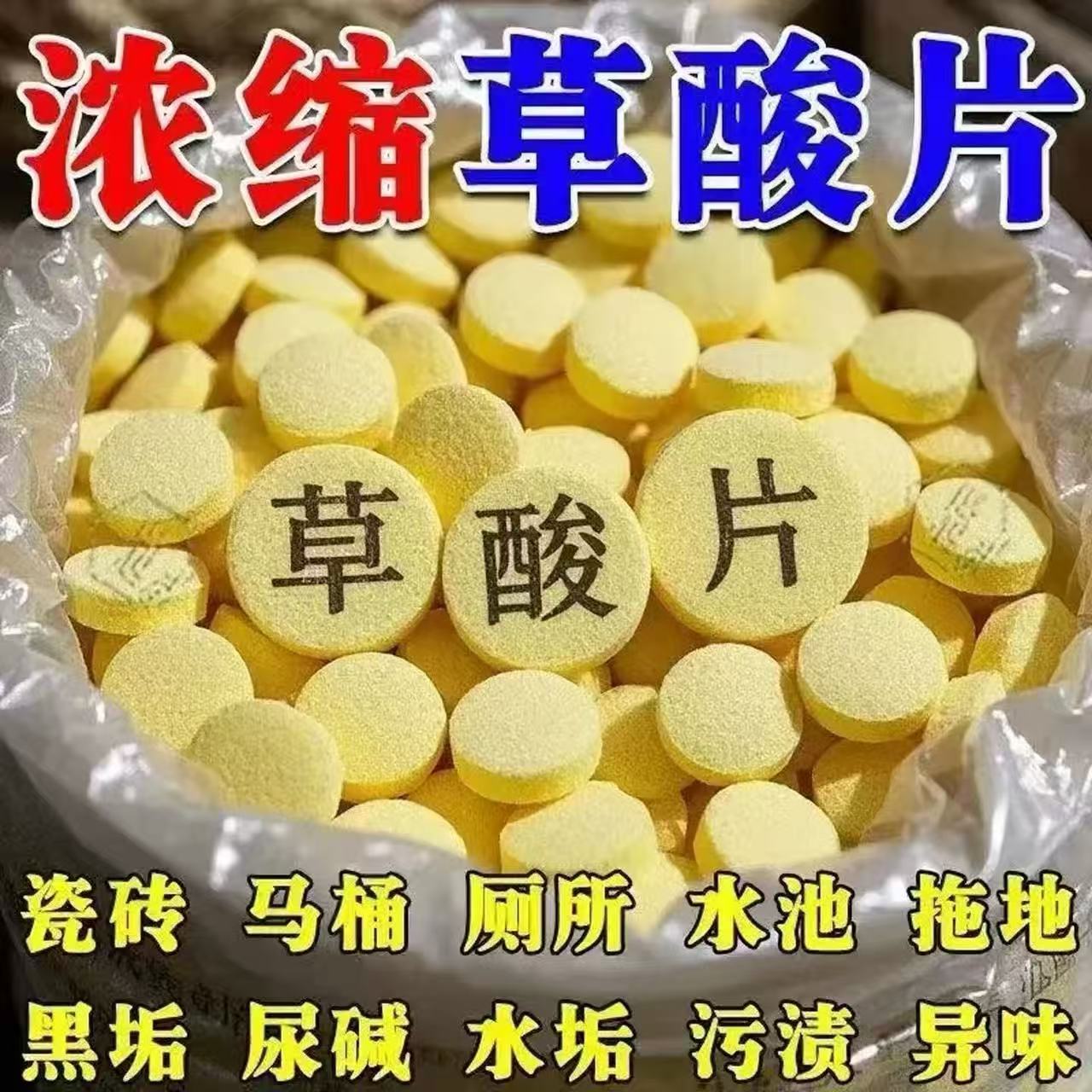 草酸片厕所清洁马桶除垢剂去尿碱污垢除臭瓷砖水泥锈洁厕灵浓缩片
