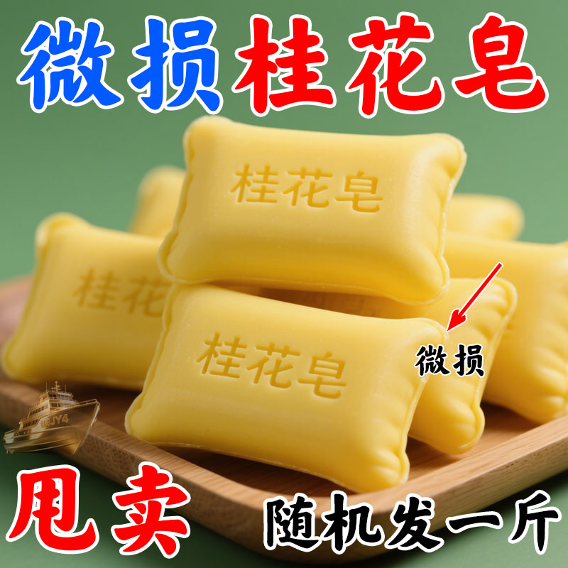 桂花雕肥皂控油除螨沐浴潔面皂