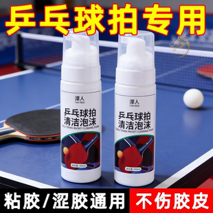 乒乓球装备胶皮清洗剂增粘增黏护理喷雾泡沫去污保养多球拍清洁剂